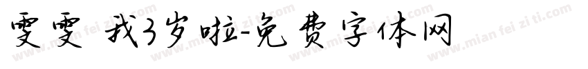 雯雯 我3岁啦字体转换